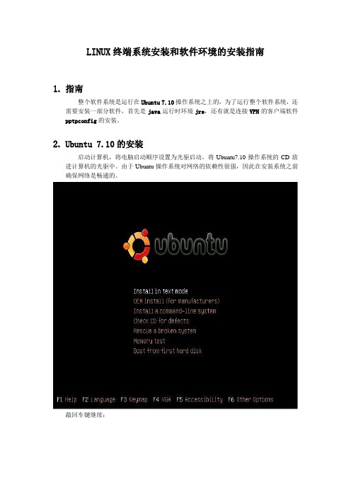 LINUX终端系统安装和软件环境的安装指南