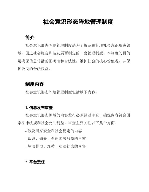 社会意识形态阵地管理制度