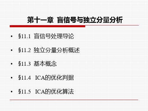 第十一章 盲信号与独立分量分析