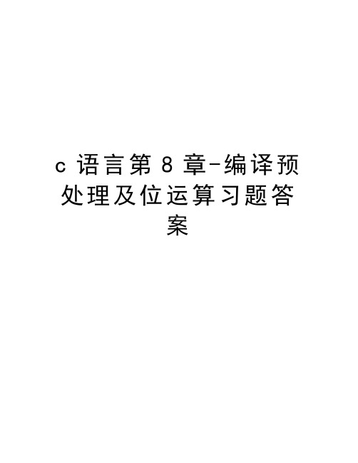 c语言第8章-编译预处理及位运算习题答案doc资料