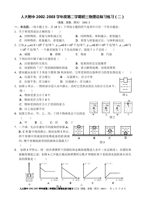 人大附中2002-2003学年度第二学期初三物理总复习练习(二)