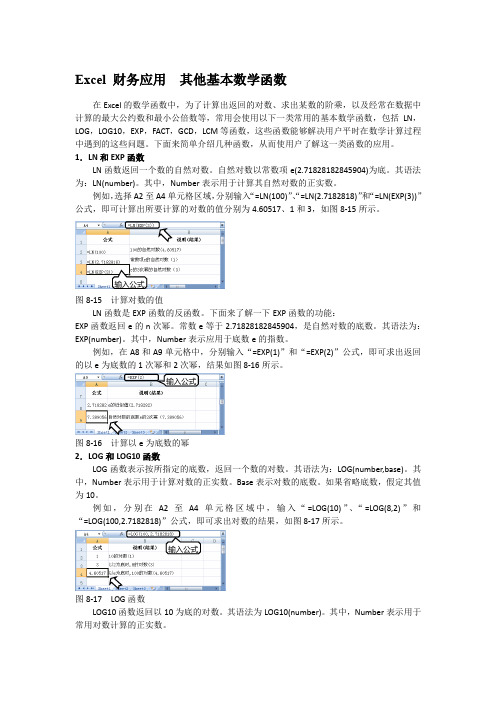 Excel 财务应用  其他基本数学函数