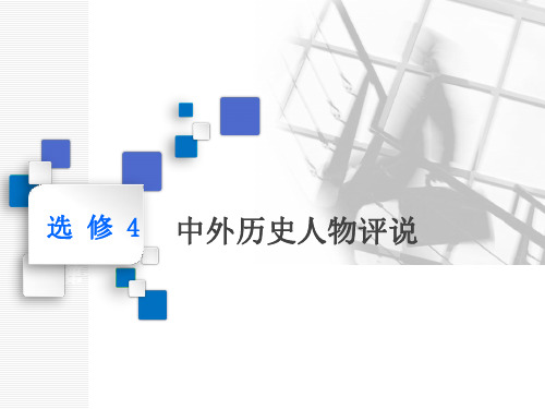 2020版一轮人教版历史复习课件：  选修4  中外历史人物评说第1讲 古代的政治家、思想家及中外科学家