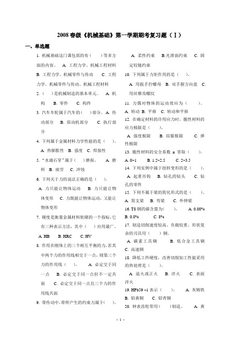 2008春级《机械基础》第一学期期考复习题.1.2.及答案