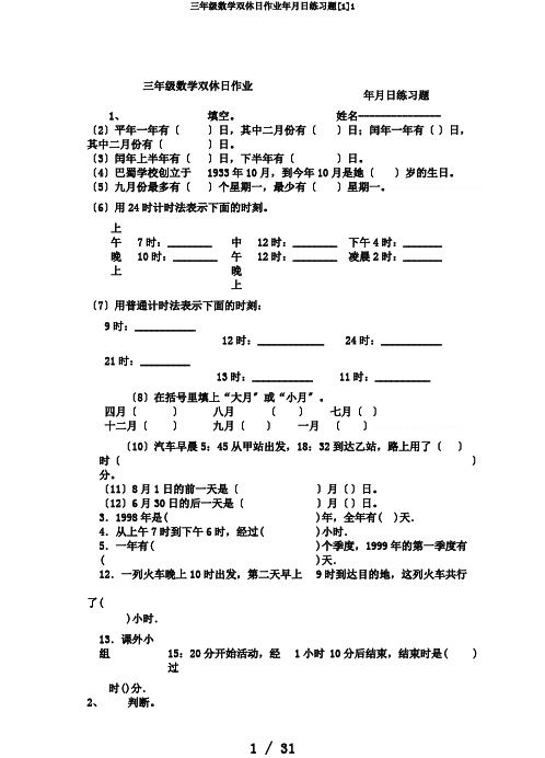 三年级数学双休日作业年月日练习题[1]1