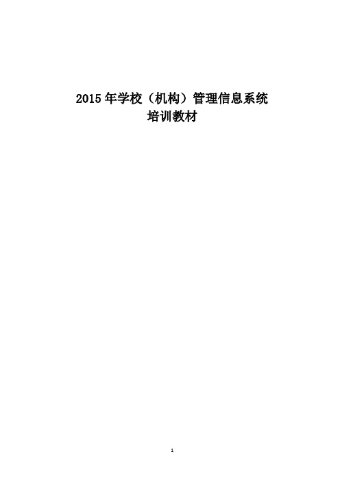 学校(机构)代码管理信息系统培训教材_v0.4(2015-6-11)