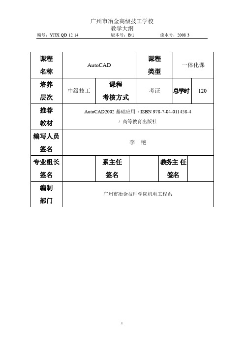 《AutoCAD》教学大纲(120学时)