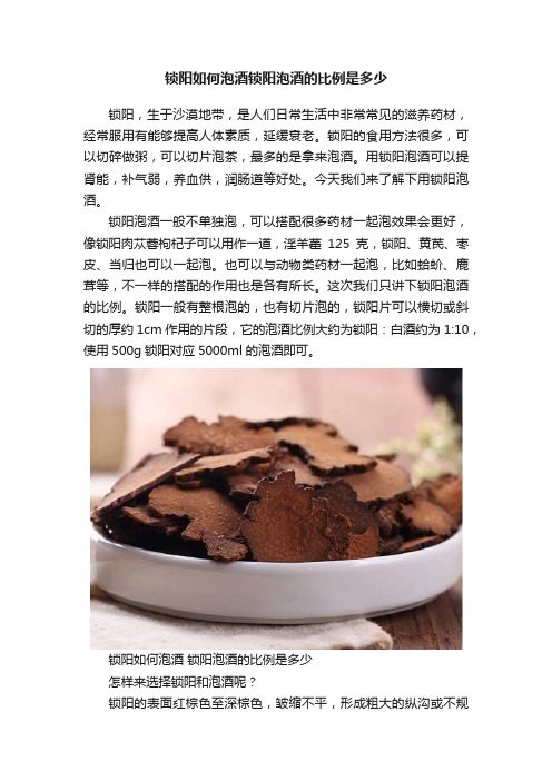 锁阳如何泡酒锁阳泡酒的比例是多少