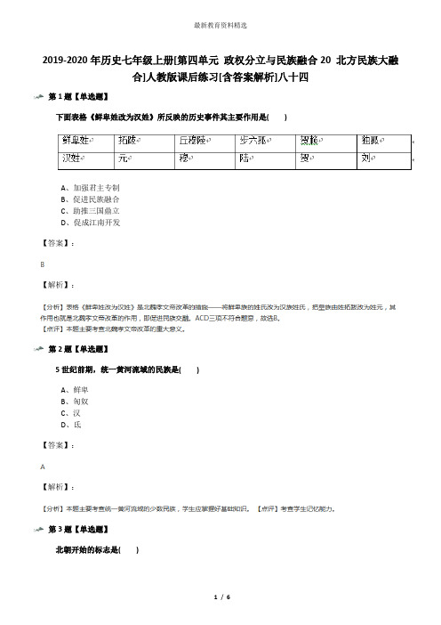 2019-2020年历史七年级上册[第四单元 政权分立与民族融合20 北方民族大融合]人教版课后练习[含答案解析]八