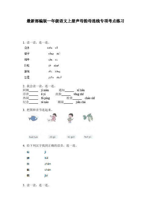 最新部编版一年级语文上册声母韵母连线专项考点练习
