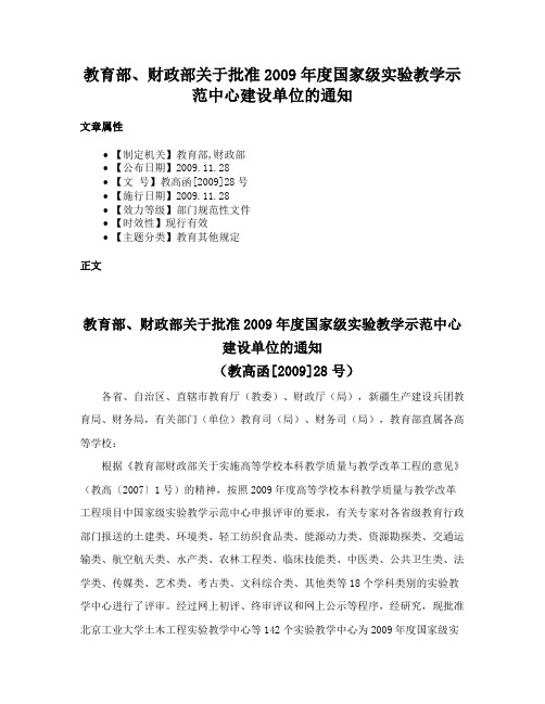 教育部、财政部关于批准2009年度国家级实验教学示范中心建设单位的通知