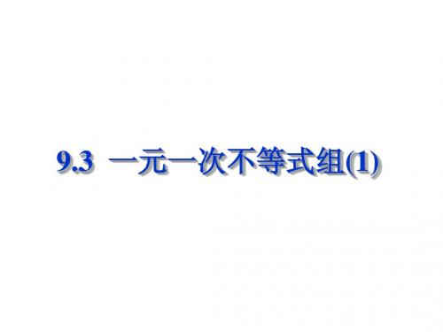 9.3.1一元一次不等式组