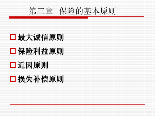 第三章 保险的基本原则