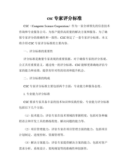 csc专家评分标准