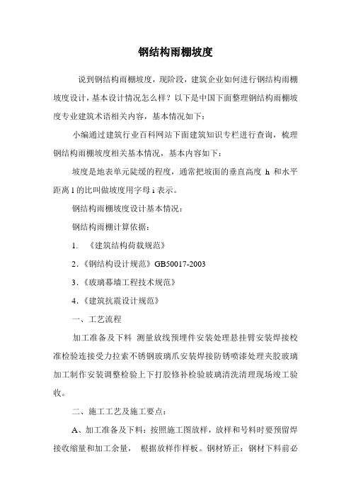 钢结构雨棚坡度.doc