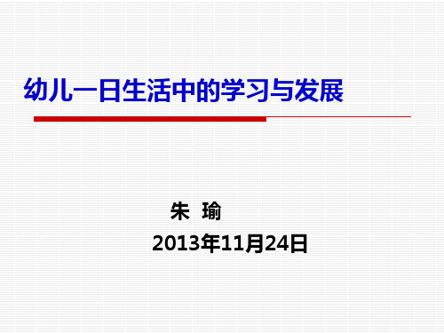 《指南》在一日生活中的贯彻