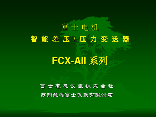 FCX-AII演示