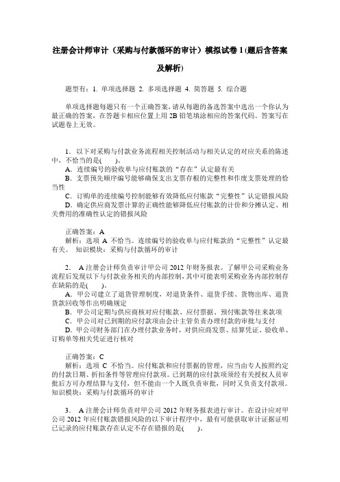 注册会计师审计(采购与付款循环的审计)模拟试卷1(题后含答案及解析)_0