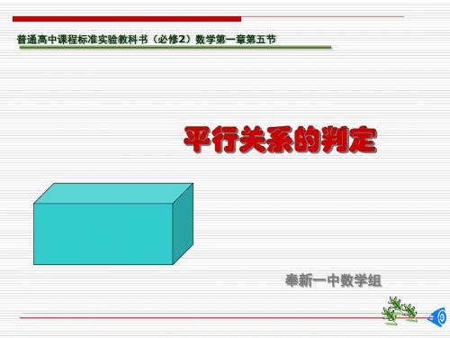 数学北师大版高中必修2《平行关系的判定》