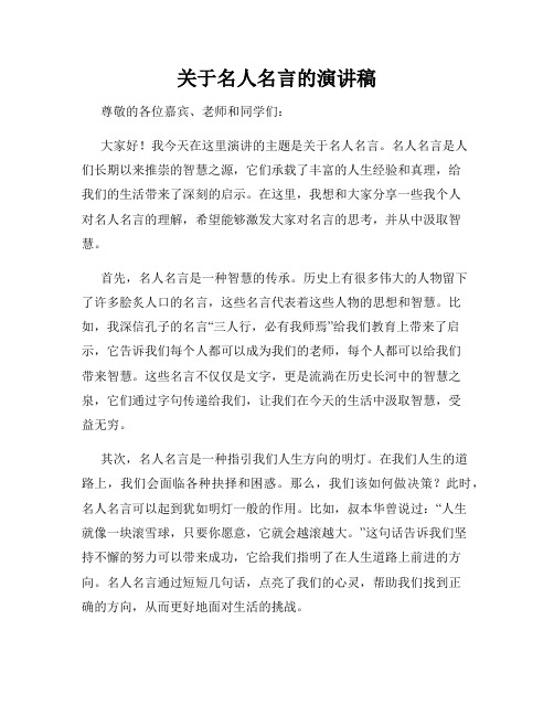 关于名人名言的演讲稿