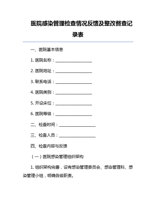 医院感染管理检查情况反馈及整改督查记录表