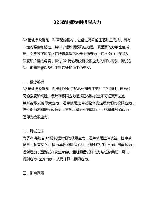 32精轧螺纹钢极限应力