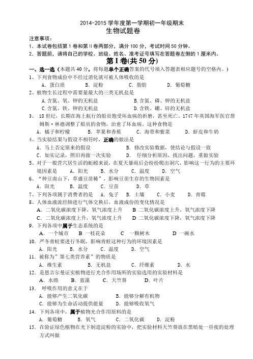 2014-2015学年第一学期初一年级生物期末试卷