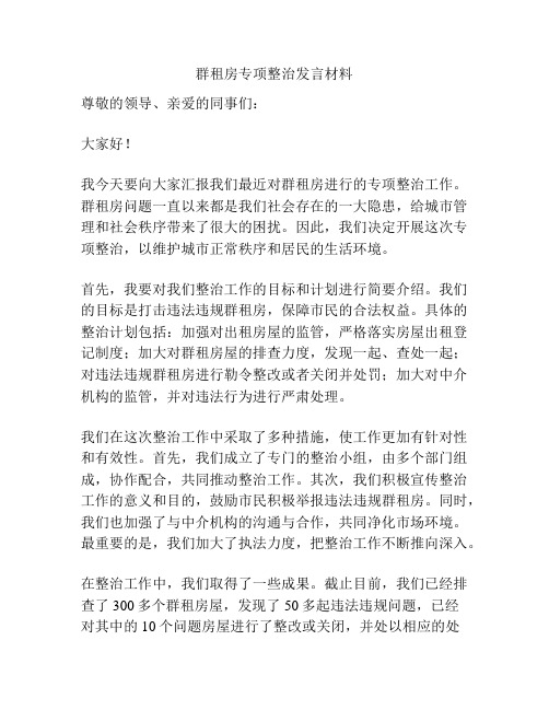 群租房专项整治发言材料