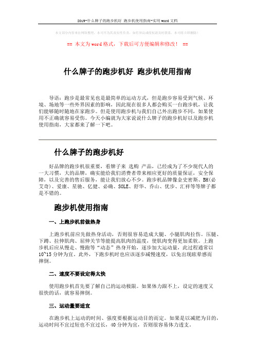 2019-什么牌子的跑步机好 跑步机使用指南-实用word文档 (2页)