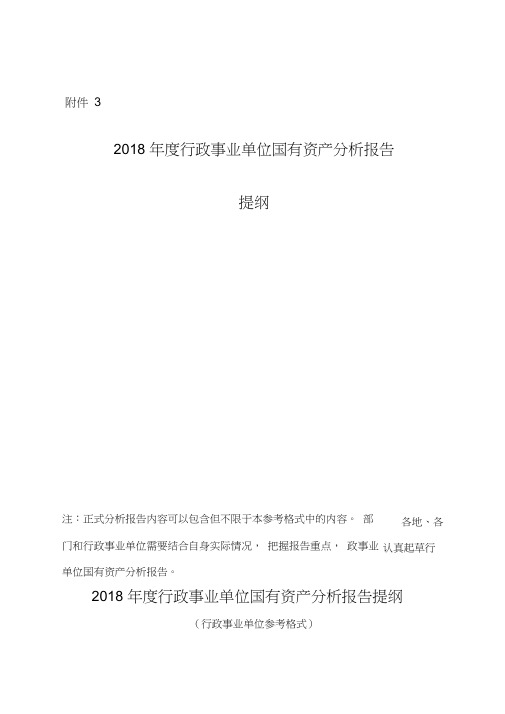 (完整版)2018行政事业单位国有资产分析报告提纲