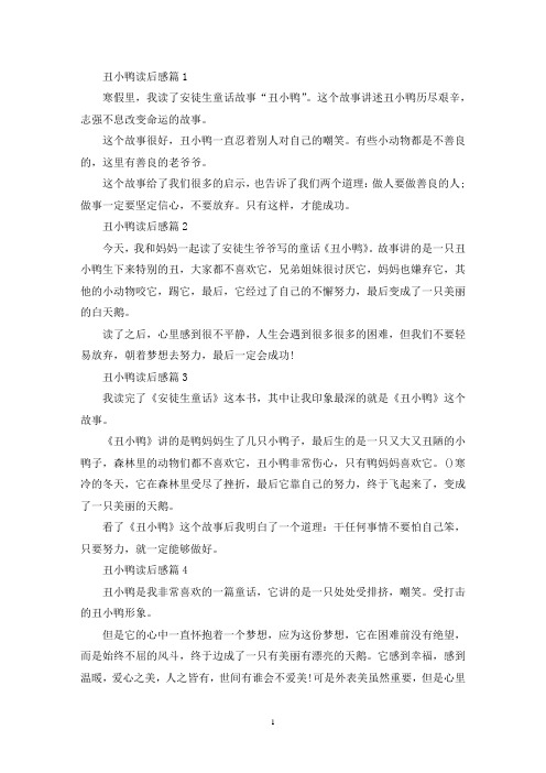 丑小鸭读后感100字范文10篇