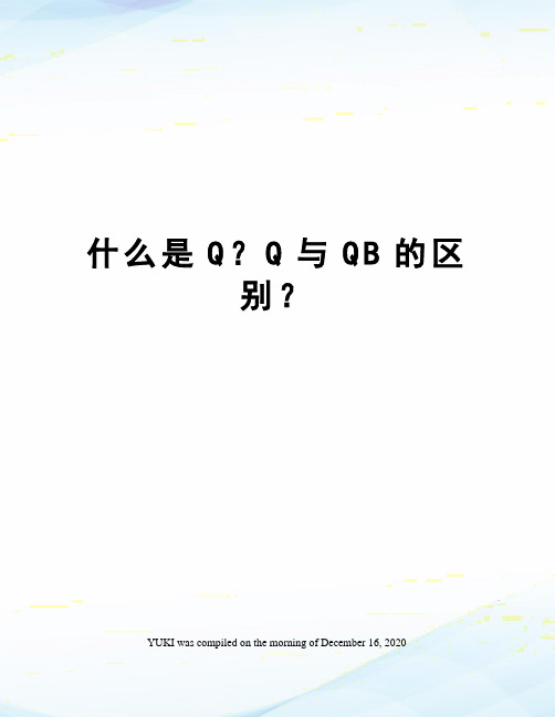 什么是Q？Q与QB的区别？