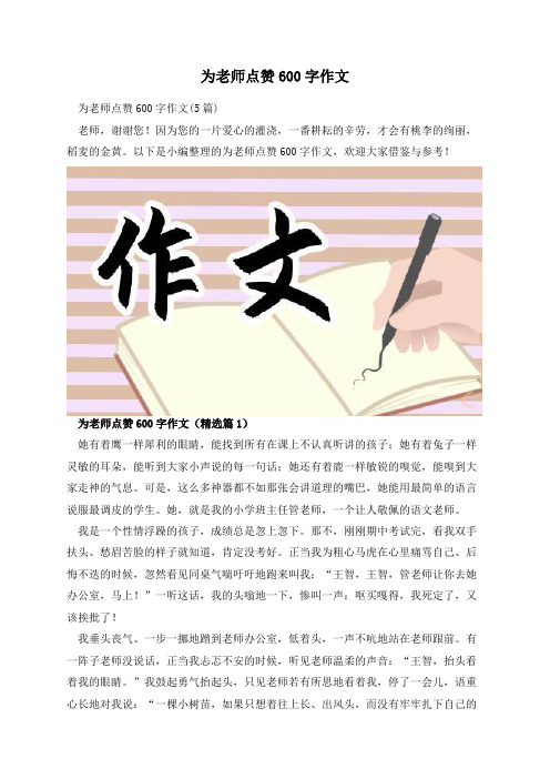 为老师点赞600字作文