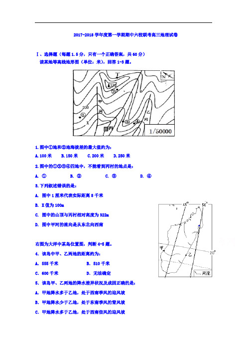 天津市六校2017-2018学年高三上学期期中联考地理试题 Word版含答案