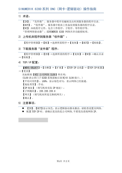 【实用文档】SINUMERIK 828D 网卡 操作指南.doc