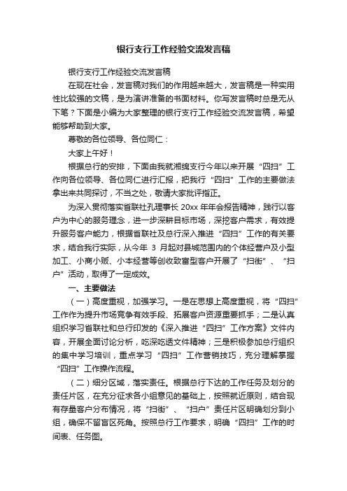 银行支行工作经验交流发言稿