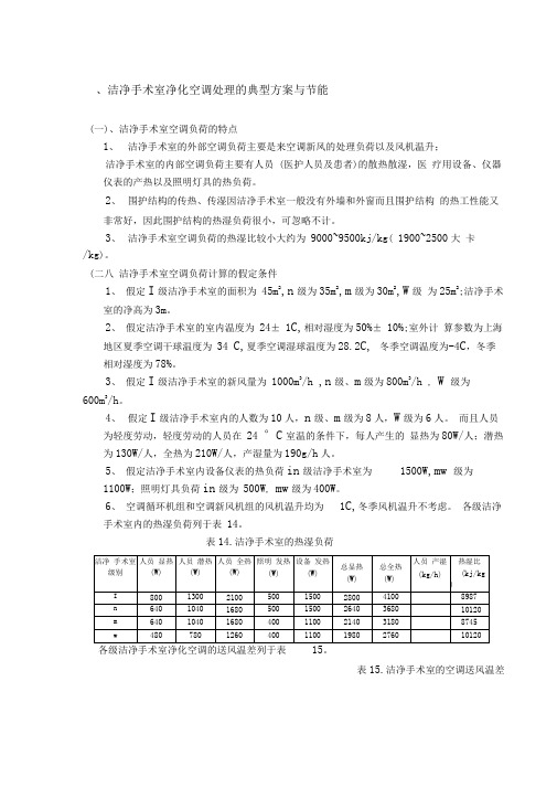 洁净手术室设计方案及节能分析