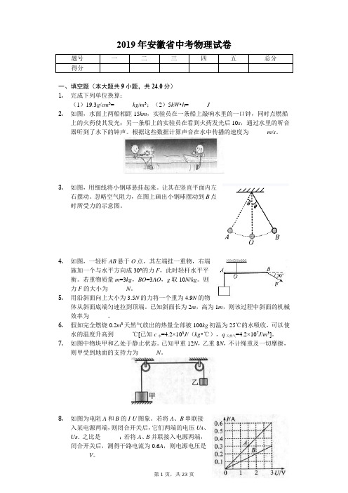 2019年安徽省中考物理试卷