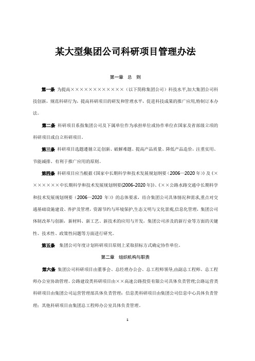 某大型集团公司科研项目管理办法