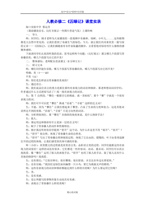 人教版语文高一-人教必修二囚绿记课堂实录8