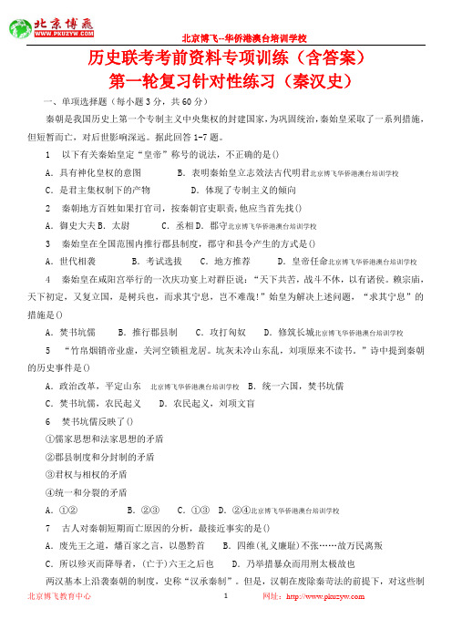 北京博飞港澳台学生联考:针对性练习---秦汉史卷 (含答案)