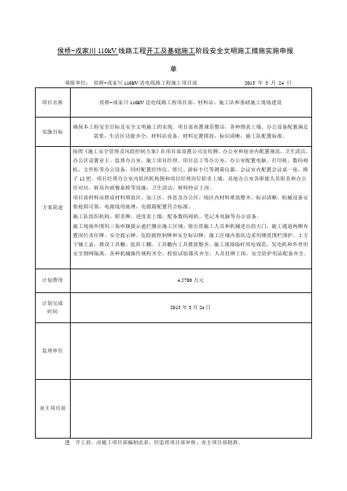 安全文明施工措施实施申报单