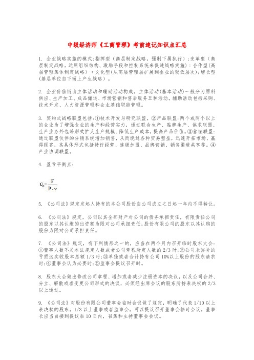 中级经济师《工商管理》考前速记知识点汇总