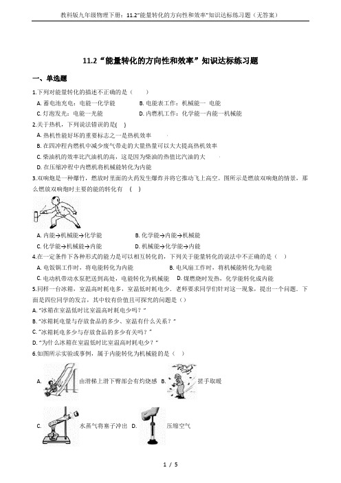 教科版九年级物理下册：11.2“能量转化的方向性和效率”知识达标练习题(无答案)