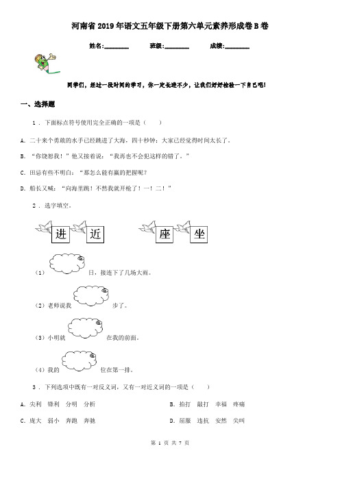 河南省2019年语文五年级下册第六单元素养形成卷B卷