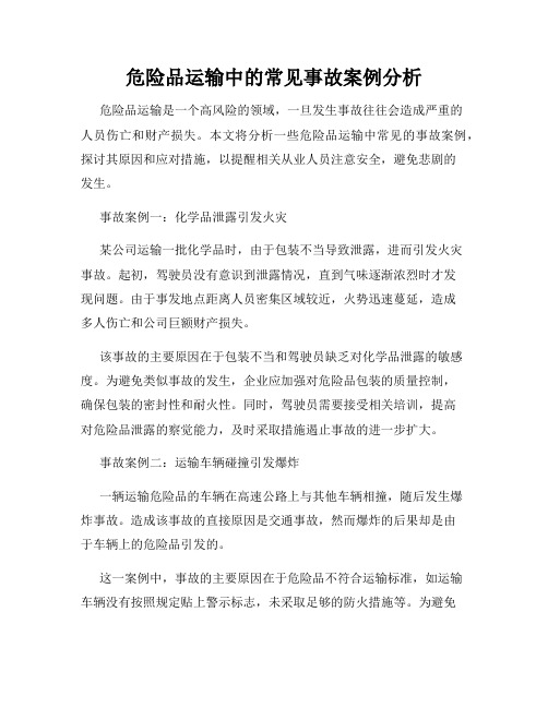 危险品运输中的常见事故案例分析