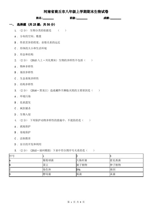 河南省商丘市八年级上学期期末生物试卷