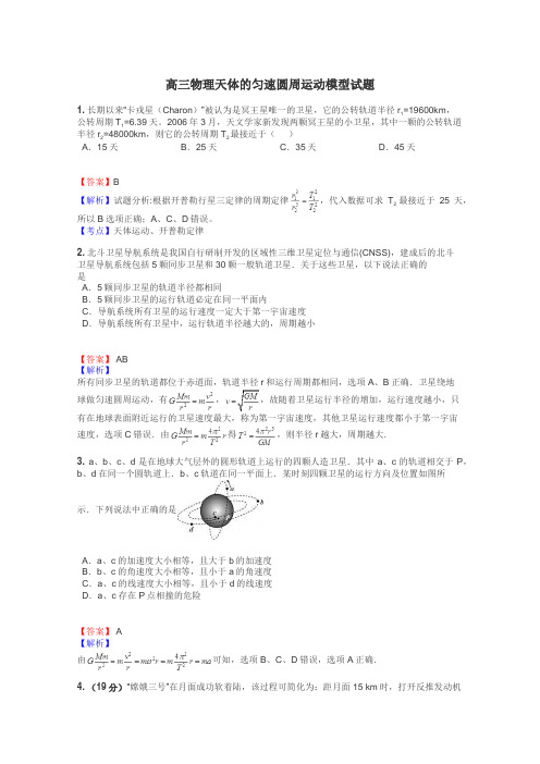 高三物理天体的匀速圆周运动模型试题
