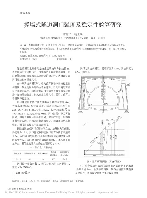 翼墙式隧道洞门强度及稳定性验算研究