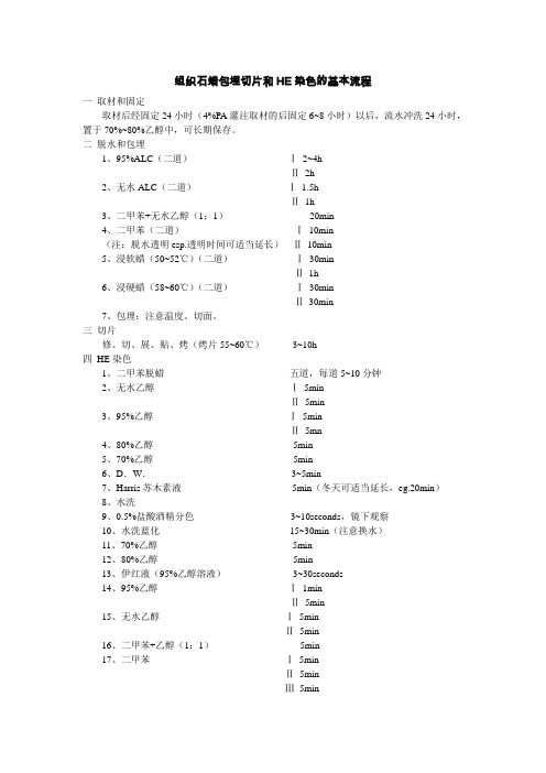 组织石蜡包埋切片和HE染色的基本流程